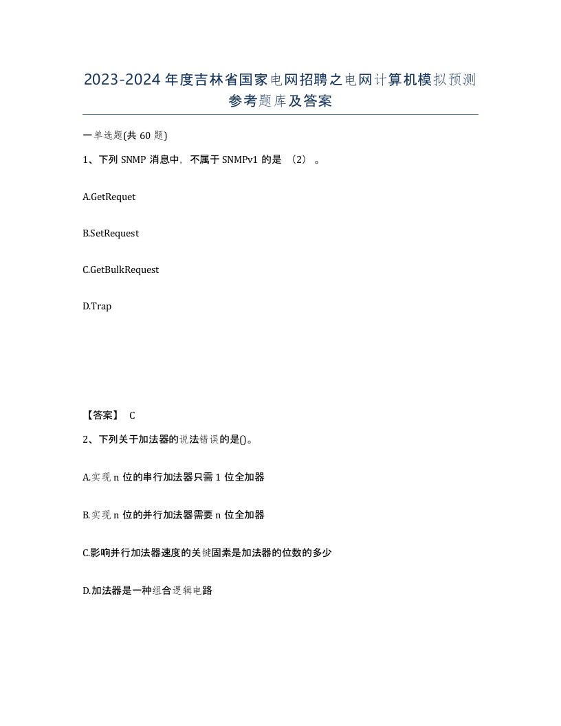 2023-2024年度吉林省国家电网招聘之电网计算机模拟预测参考题库及答案