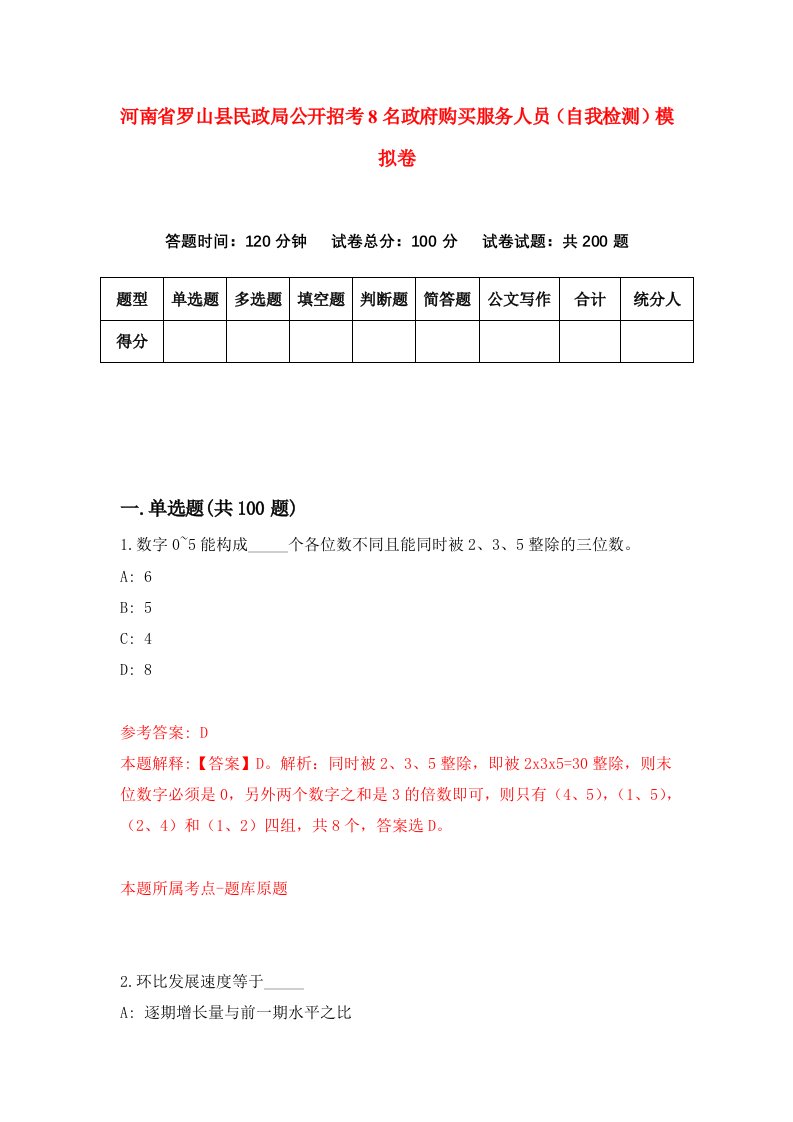 河南省罗山县民政局公开招考8名政府购买服务人员自我检测模拟卷第8次