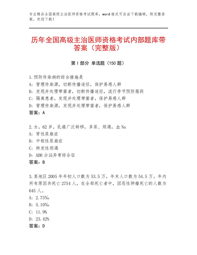 2023年全国高级主治医师资格考试通用题库有答案解析