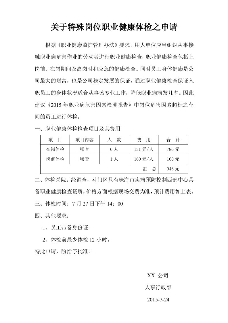 关于特殊岗位职业健康体检之申请