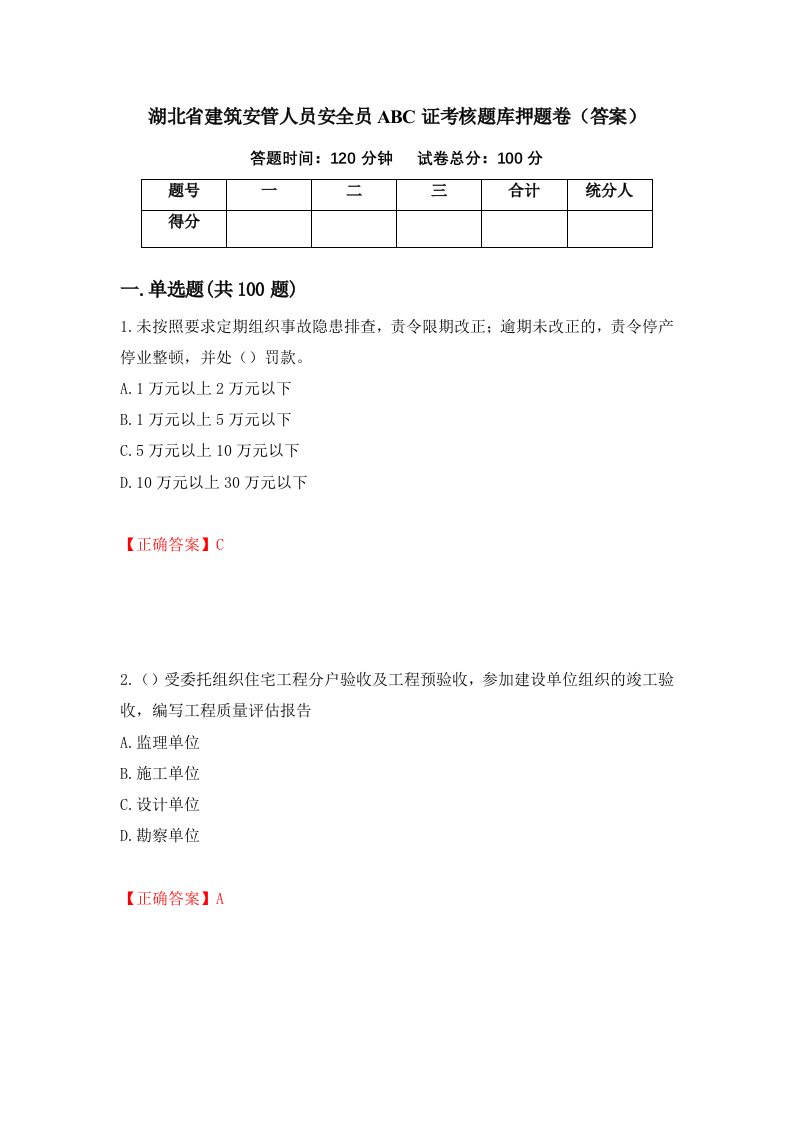 湖北省建筑安管人员安全员ABC证考核题库押题卷答案77