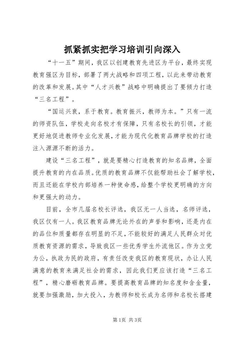 8抓紧抓实把学习培训引向深入