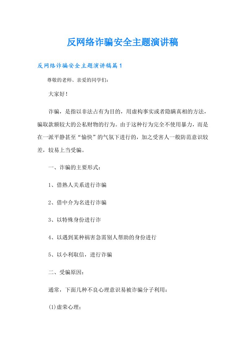 反网络诈骗安全主题演讲稿