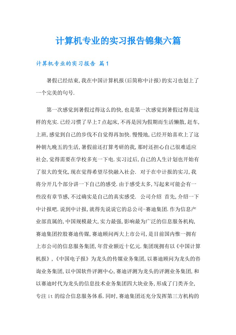 计算机专业的实习报告锦集六篇