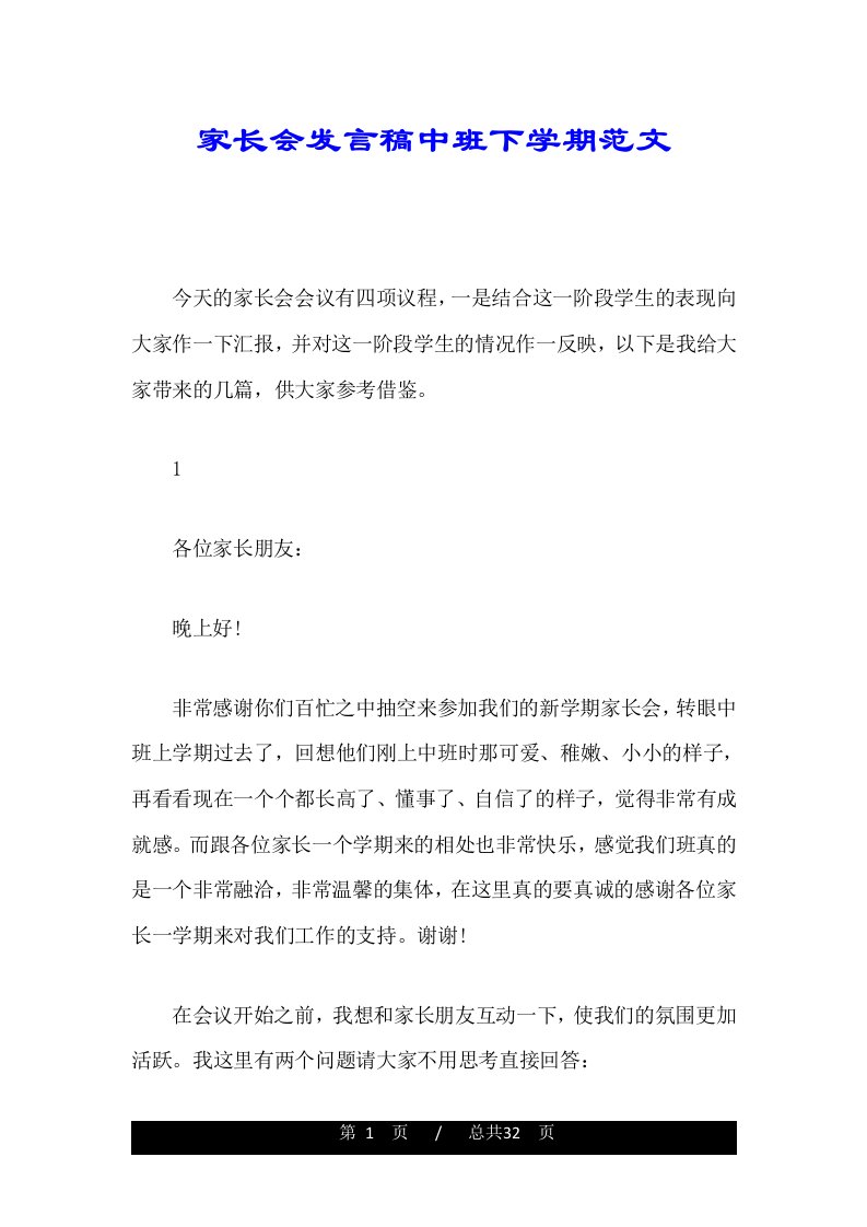 家长会发言稿中班下学期范文