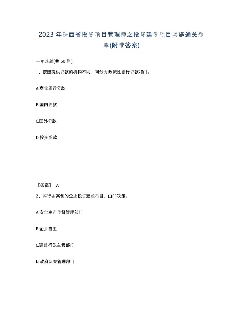 2023年陕西省投资项目管理师之投资建设项目实施通关题库附带答案