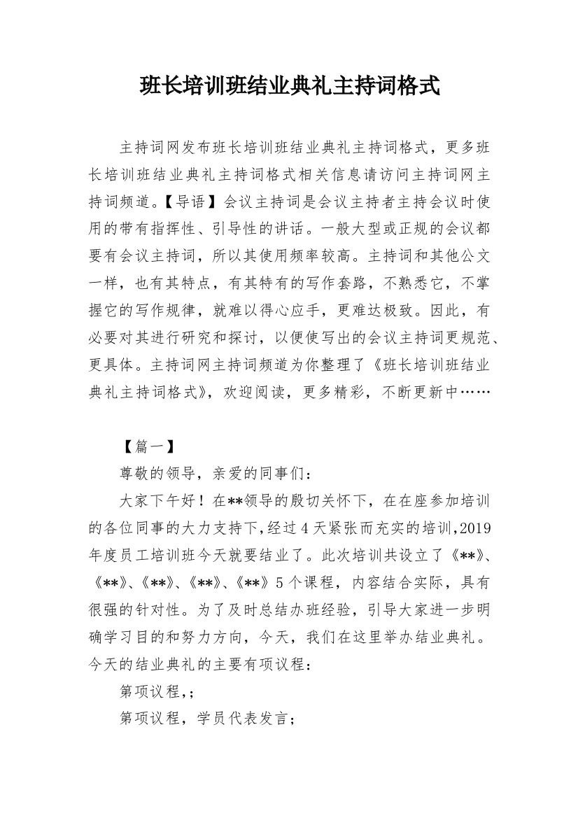 班长培训班结业典礼主持词格式