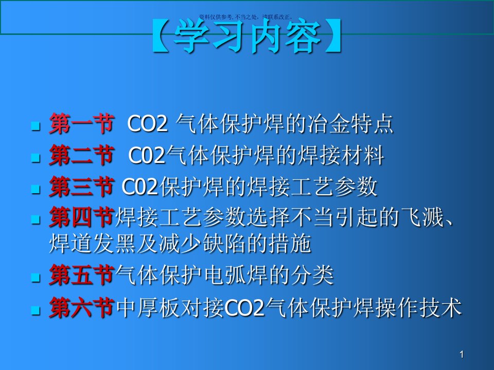 CO2气体保护焊工艺培训课件