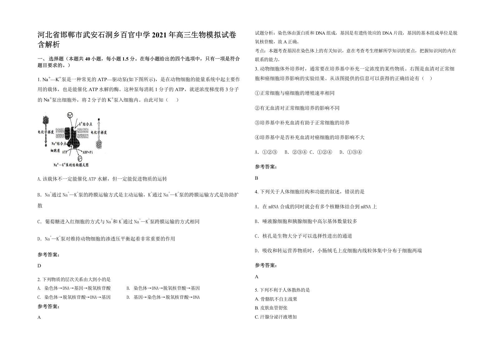 河北省邯郸市武安石洞乡百官中学2021年高三生物模拟试卷含解析