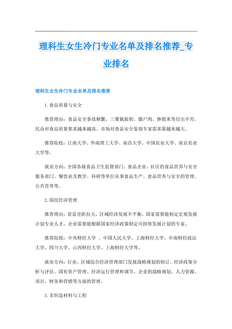 理科生女生冷门专业名单及排名推荐_专业排名