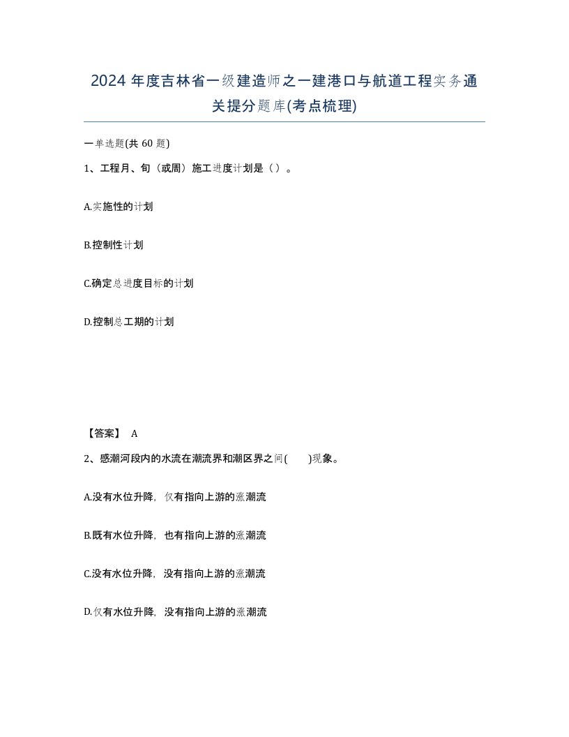 2024年度吉林省一级建造师之一建港口与航道工程实务通关提分题库考点梳理