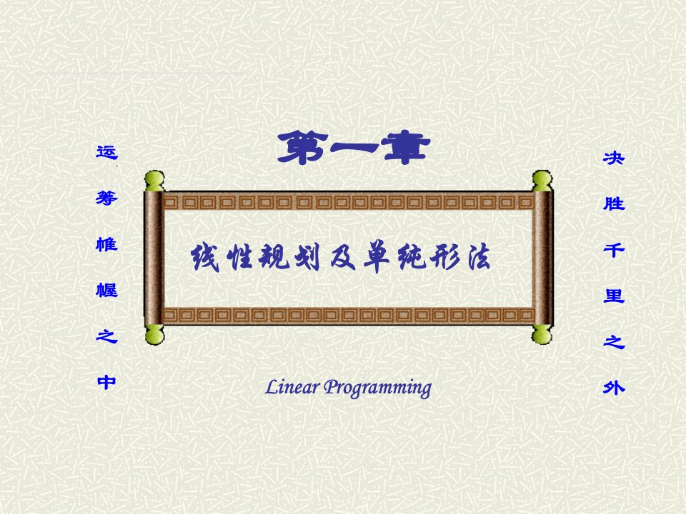 我的运筹学课件wang-线性规划与单纯形法