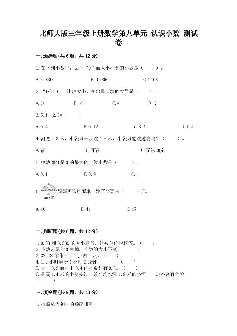 北师大版三年级上册数学第八单元-认识小数-测试卷附答案(考试直接用)