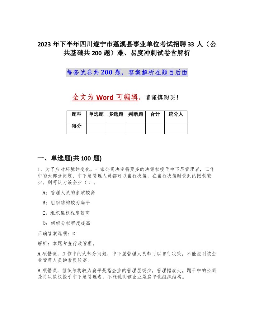 2023年下半年四川遂宁市蓬溪县事业单位考试招聘33人公共基础共200题难易度冲刺试卷含解析