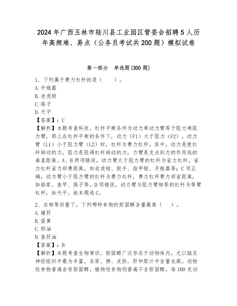 2024年广西玉林市陆川县工业园区管委会招聘5人历年高频难、易点（公务员考试共200题）模拟试卷标准卷