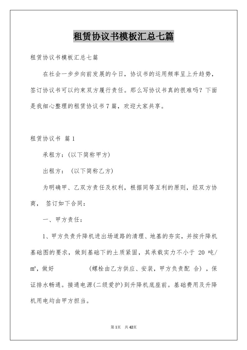 租赁协议书模板汇总七篇