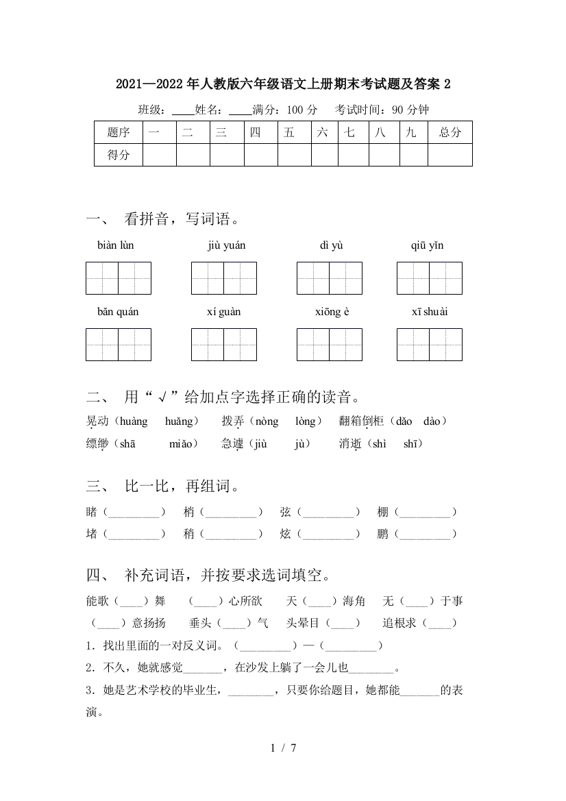 2021—2022年人教版六年级语文上册期末考试题及答案2