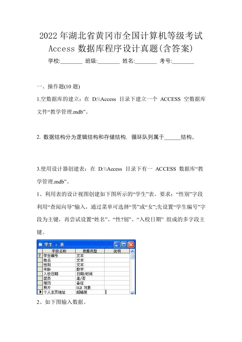 2022年湖北省黄冈市全国计算机等级考试Access数据库程序设计真题含答案