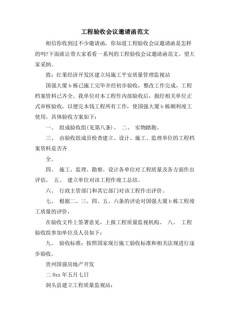 工程验收会议邀请函范文