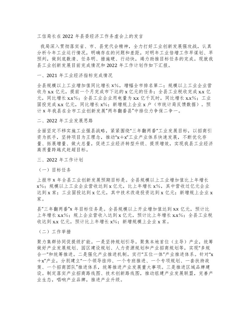 工信局长在县委经济工作务虚会上的发言