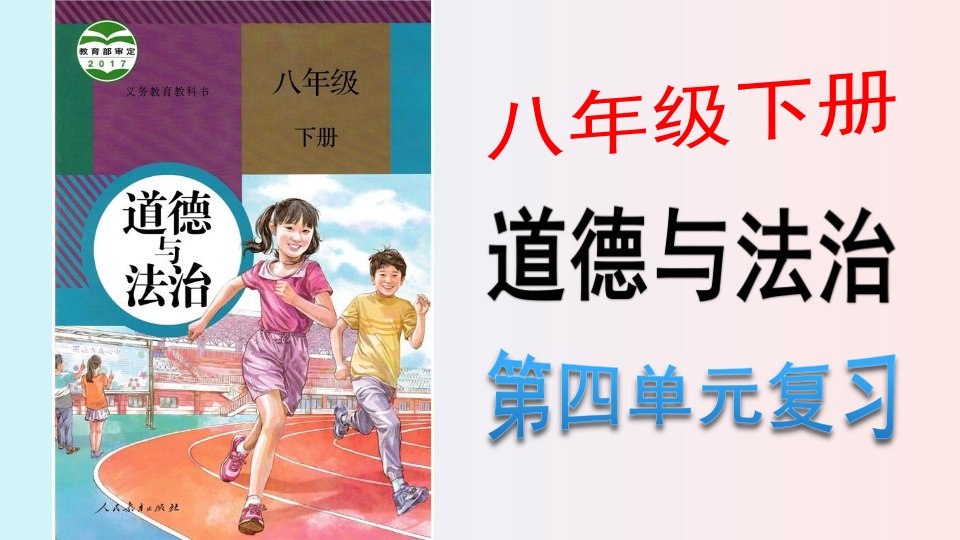 部编版道德与法治八年级下册-第四单元-崇尚法治精神-复习ppt课件(知识点-习题)