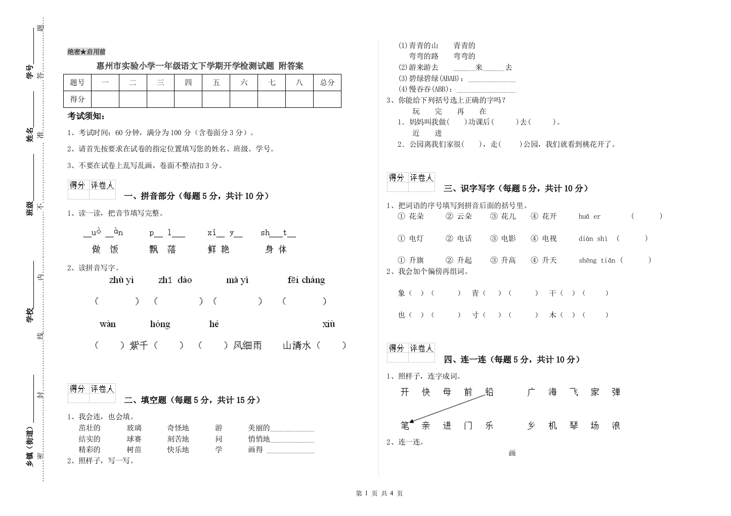 惠州市实验小学一年级语文下学期开学检测试题-附答案