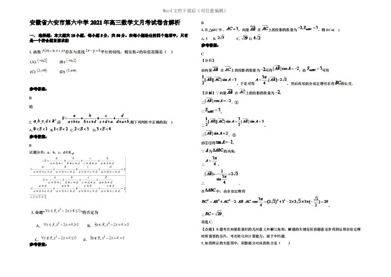 安徽省六安市第六中学2021年高三数学文月考试卷含解析