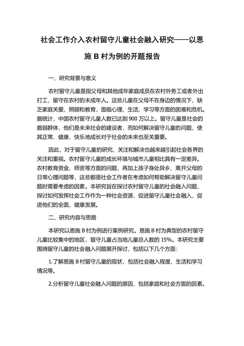 社会工作介入农村留守儿童社会融入研究——以恩施B村为例的开题报告