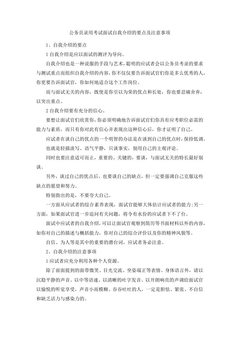 公务员录用考试面试自我介绍的要点及注意事项