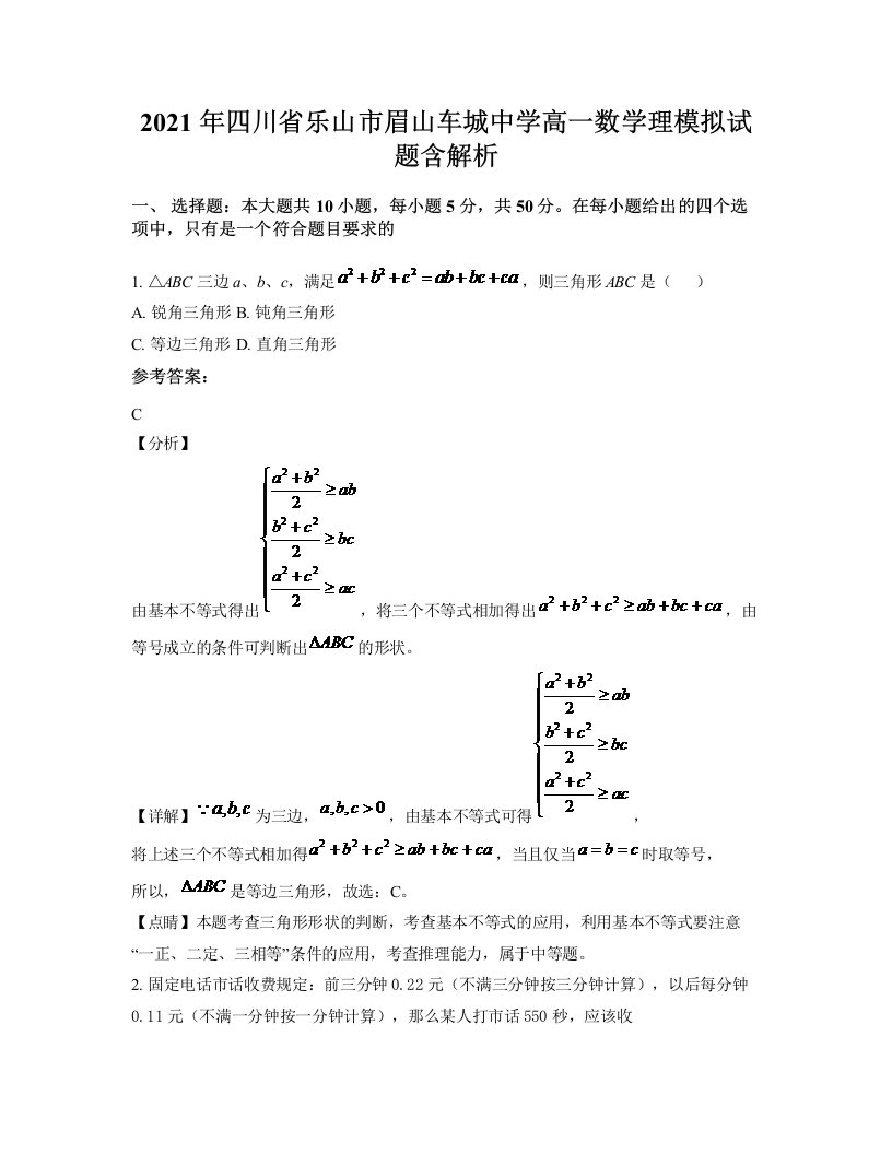 2021年四川省乐山市眉山车城中学高一数学理模拟试题含解析