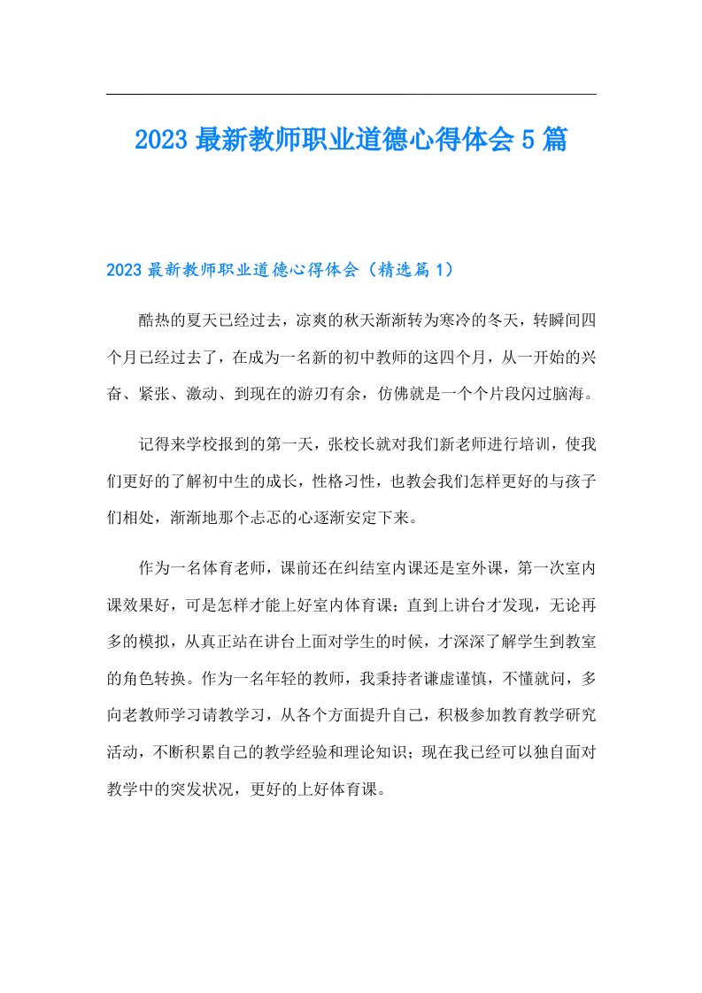 最新教师职业道德心得体会5篇