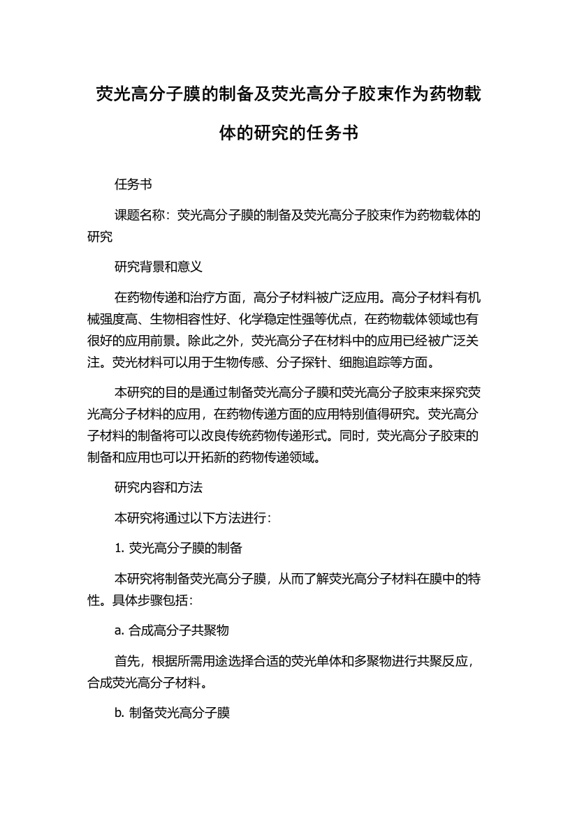 荧光高分子膜的制备及荧光高分子胶束作为药物载体的研究的任务书