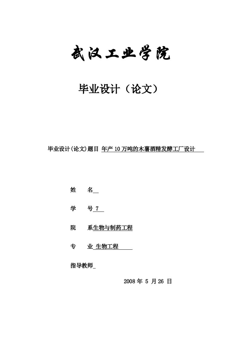 生物工程毕业设计（论文）-年产10万吨的木薯酒精发酵工厂设计