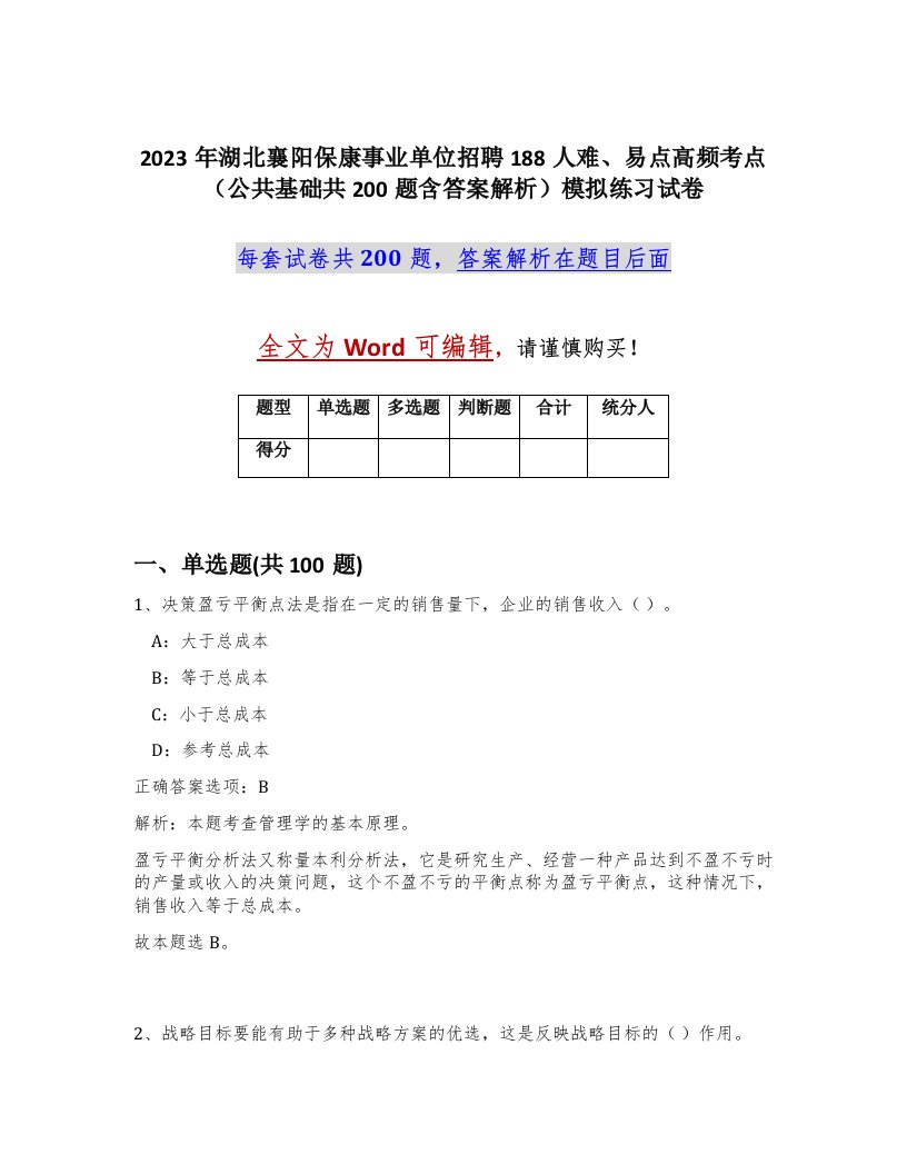 2023年湖北襄阳保康事业单位招聘188人难易点高频考点公共基础共200题含答案解析模拟练习试卷