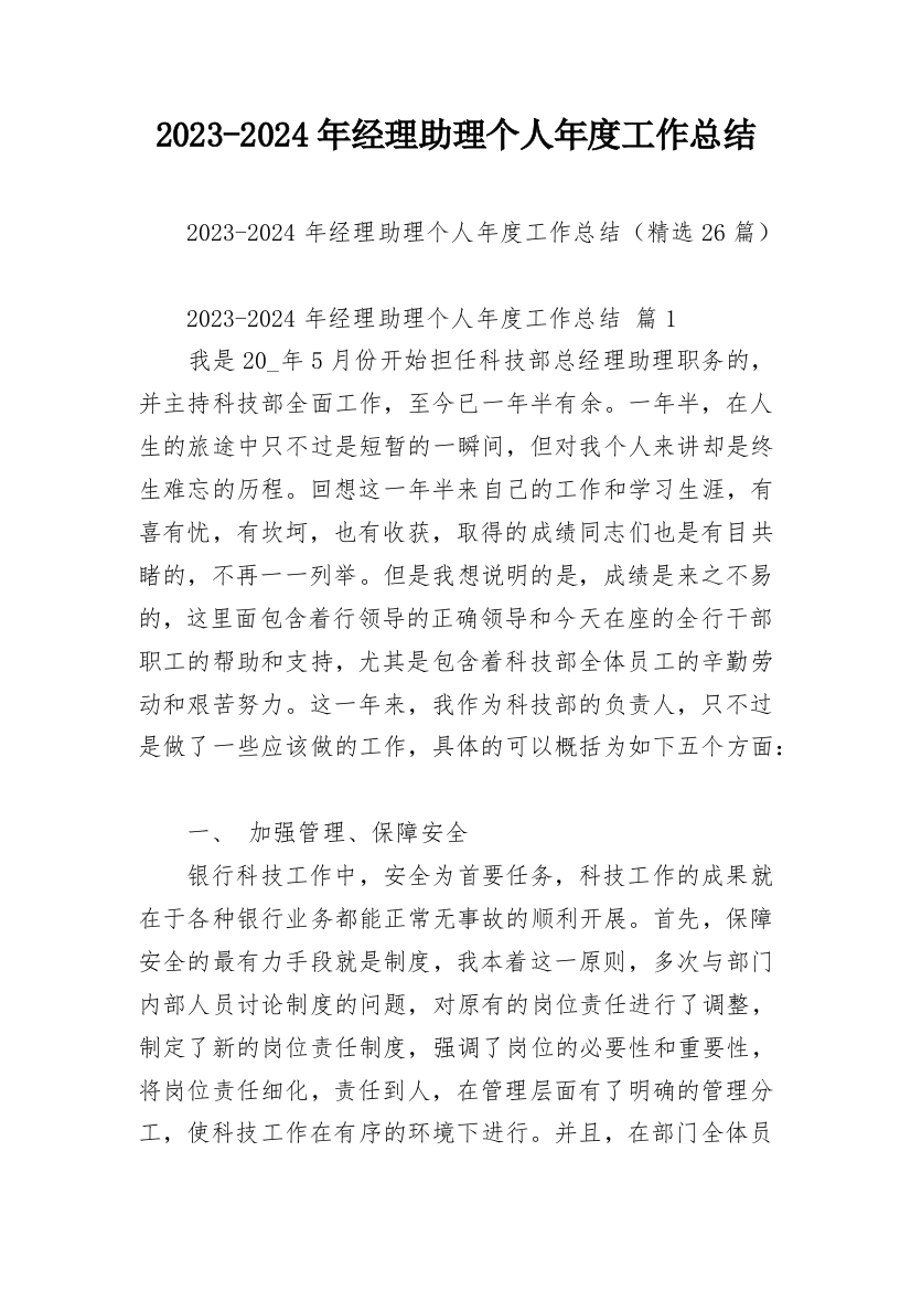 2023-2024年经理助理个人年度工作总结_1