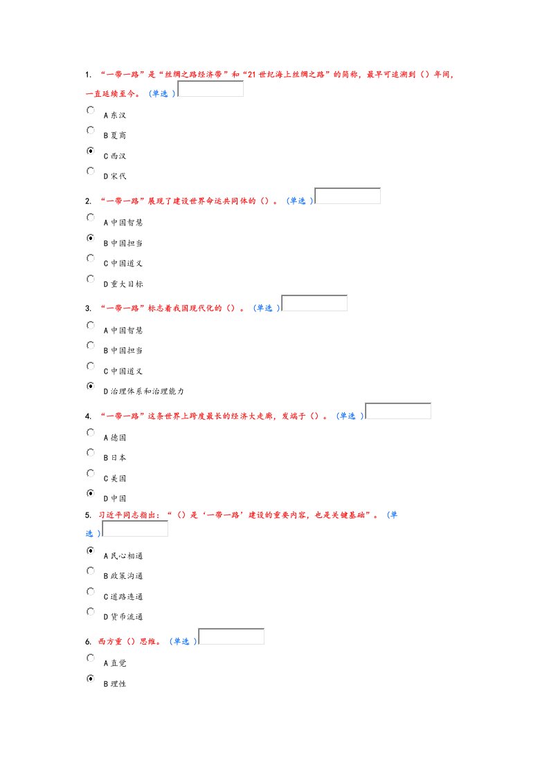 继续教育“一带一路”考试题和答案解析(92分)