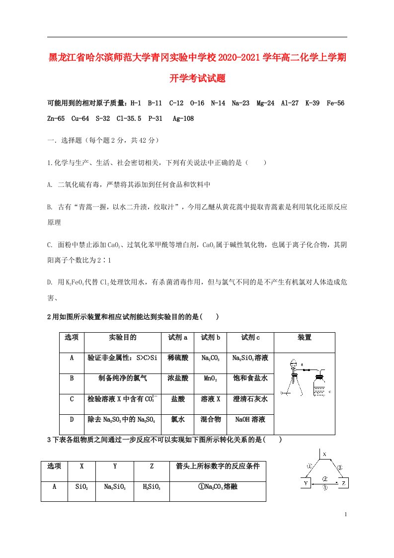 黑龙江省哈尔滨师范大学青冈实验中学校2020_2021学年高二化学上学期开学考试试题