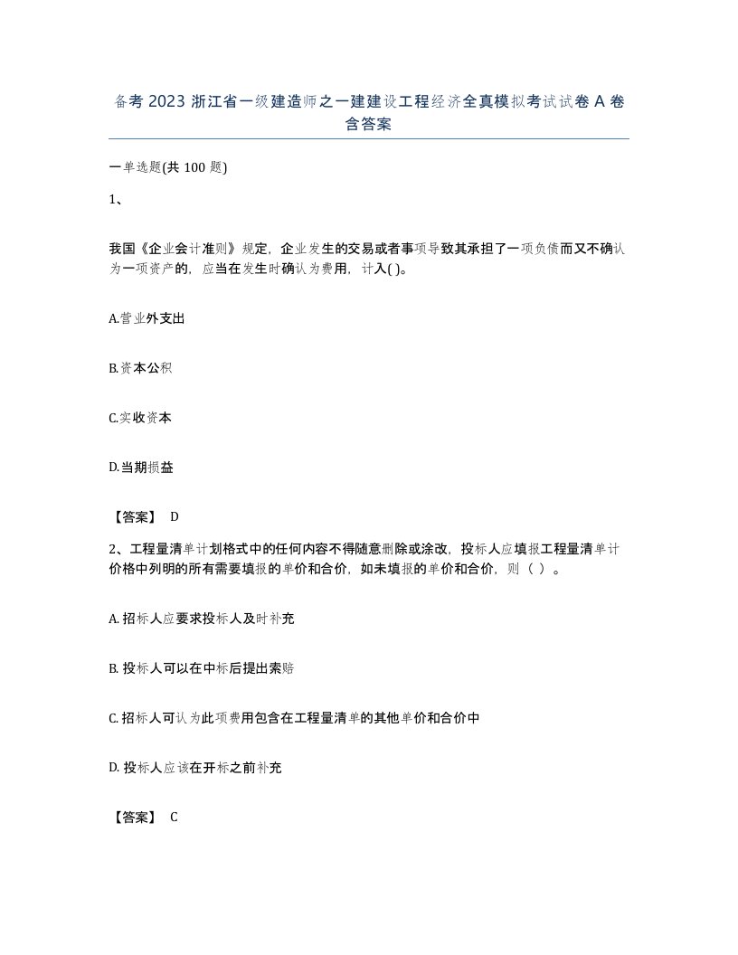 备考2023浙江省一级建造师之一建建设工程经济全真模拟考试试卷A卷含答案