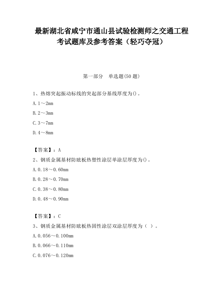 最新湖北省咸宁市通山县试验检测师之交通工程考试题库及参考答案（轻巧夺冠）