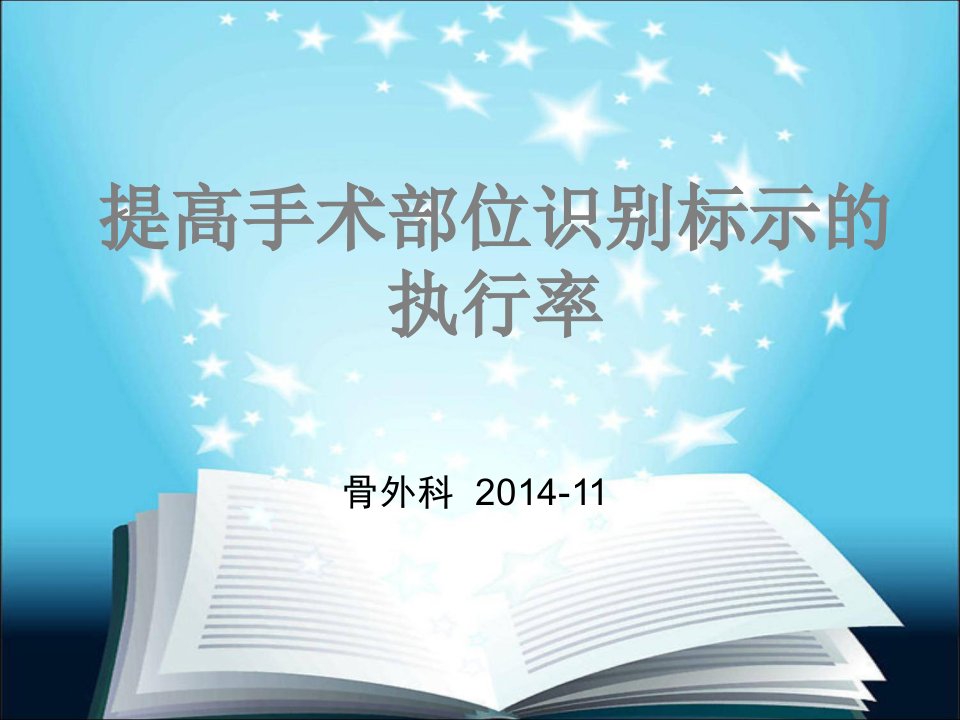 提高手术部位识别标示的执行率