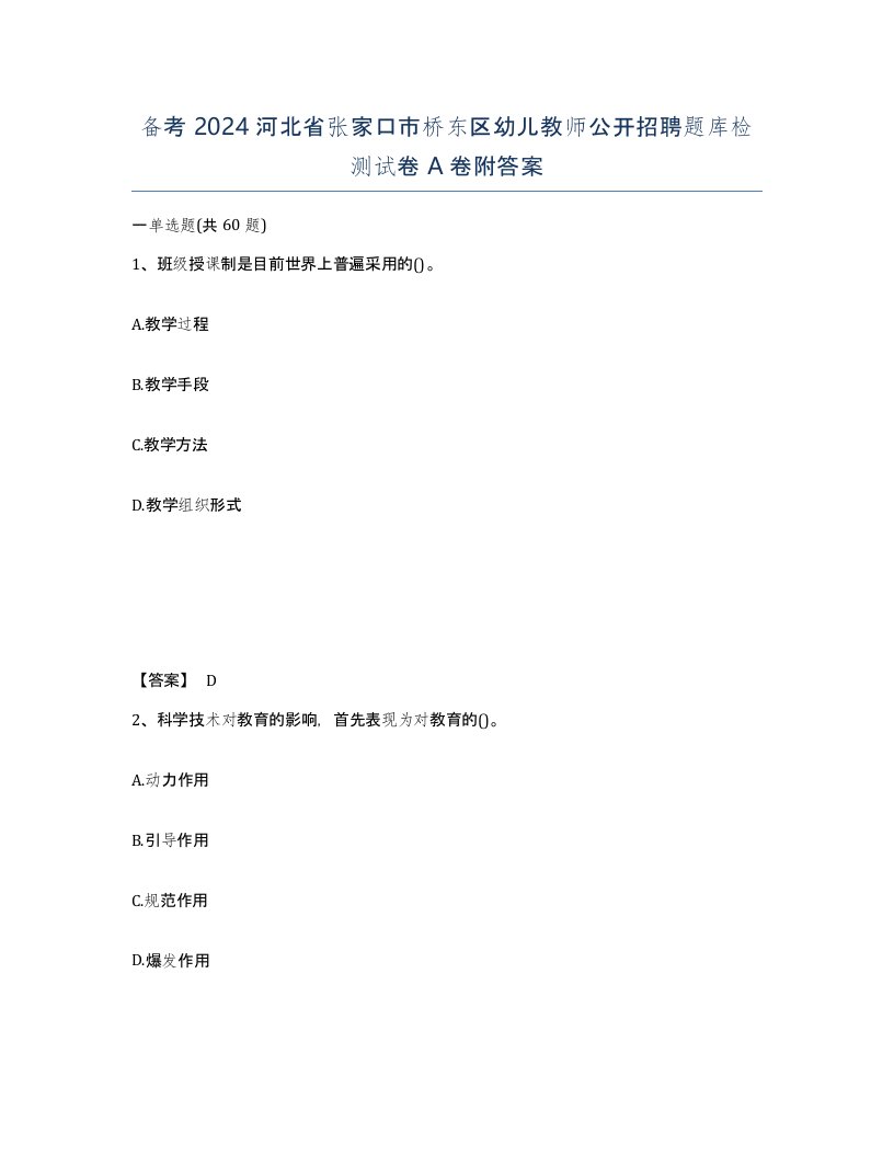 备考2024河北省张家口市桥东区幼儿教师公开招聘题库检测试卷A卷附答案