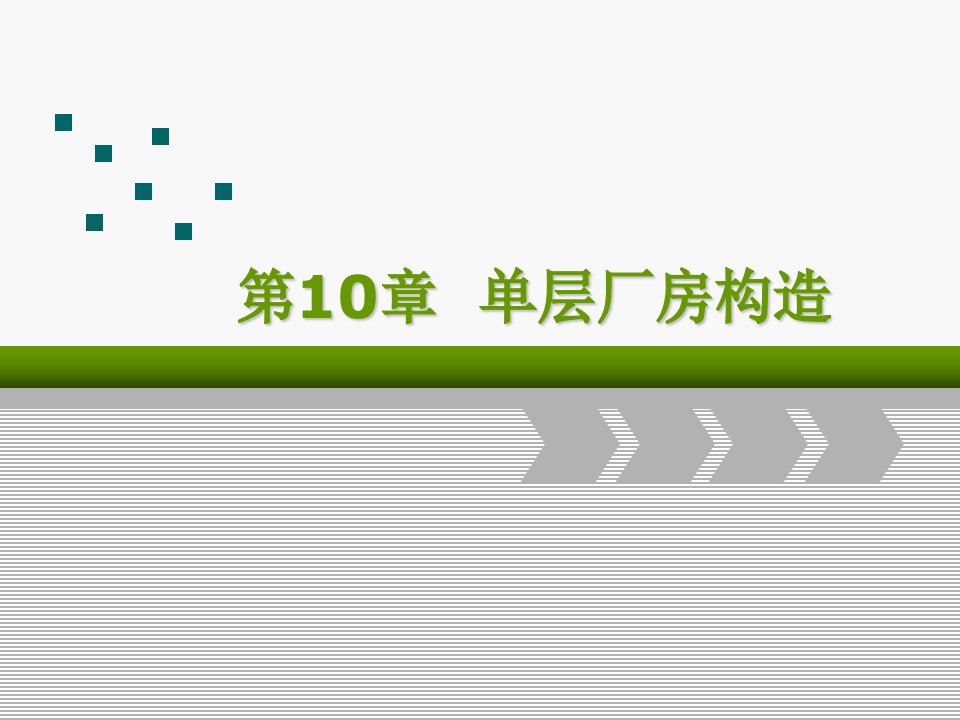 房屋建筑构造与设计单层厂房构造