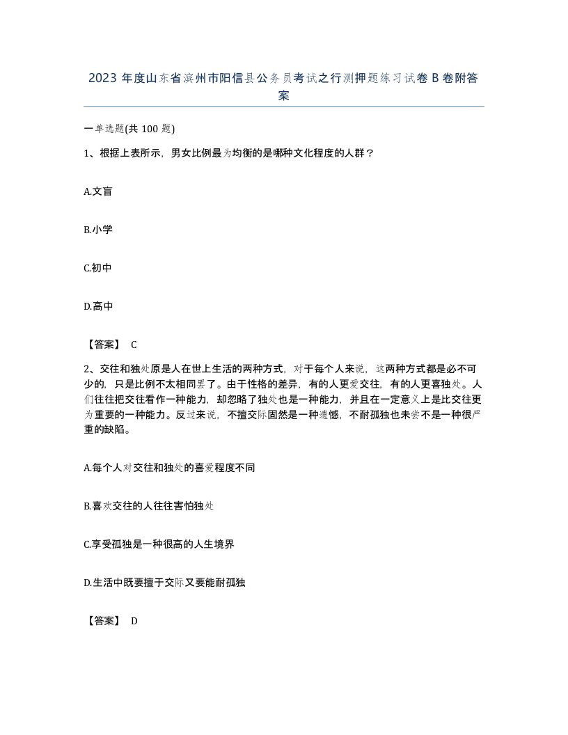 2023年度山东省滨州市阳信县公务员考试之行测押题练习试卷B卷附答案