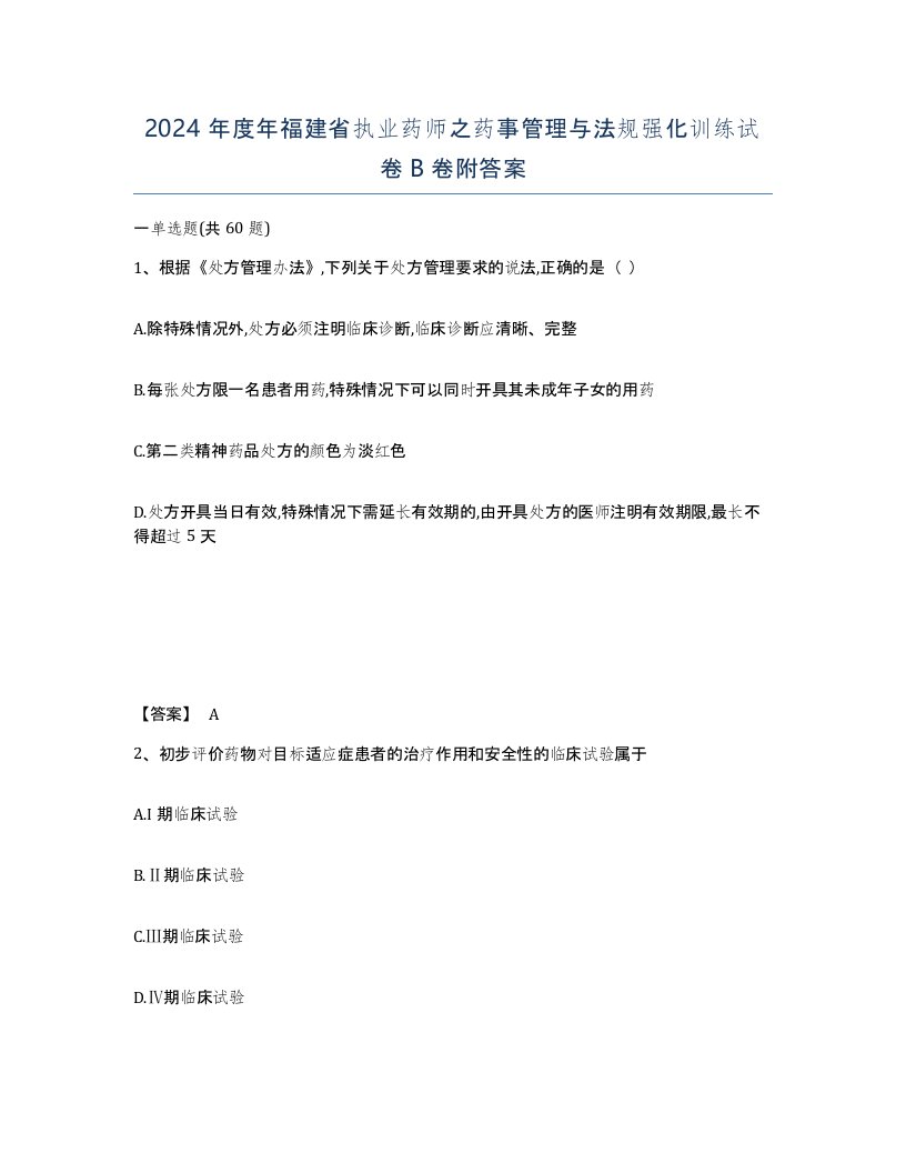 2024年度年福建省执业药师之药事管理与法规强化训练试卷B卷附答案