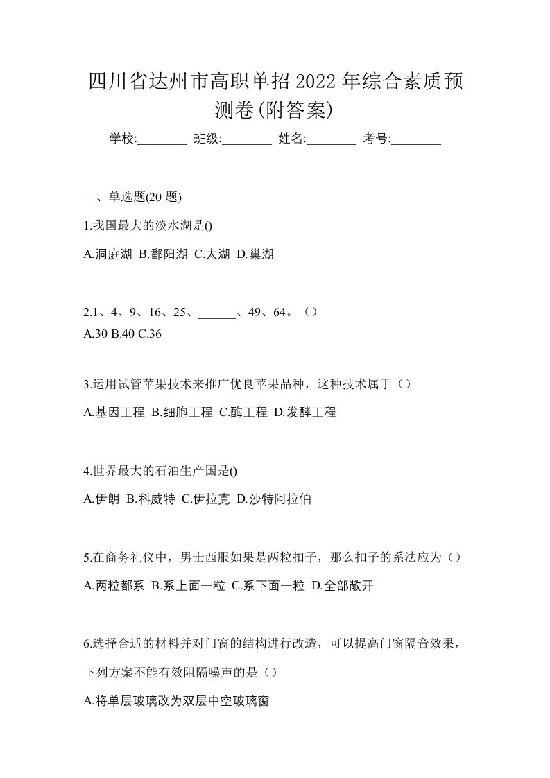 四川省达州市高职单招2022年综合素质预测卷附答案