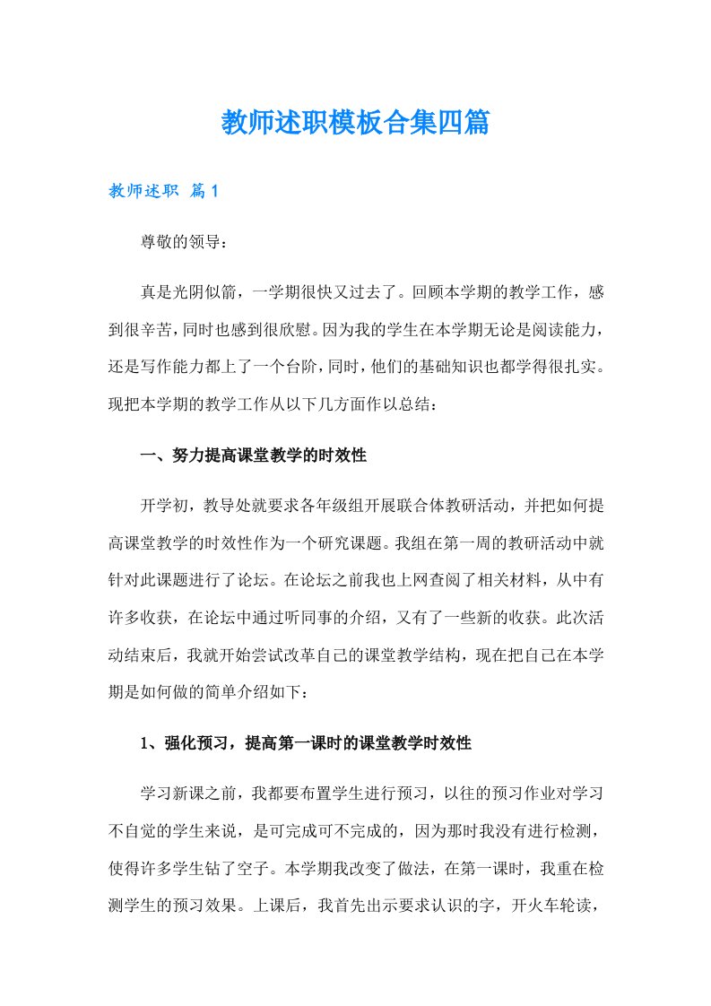 教师述职模板合集四篇