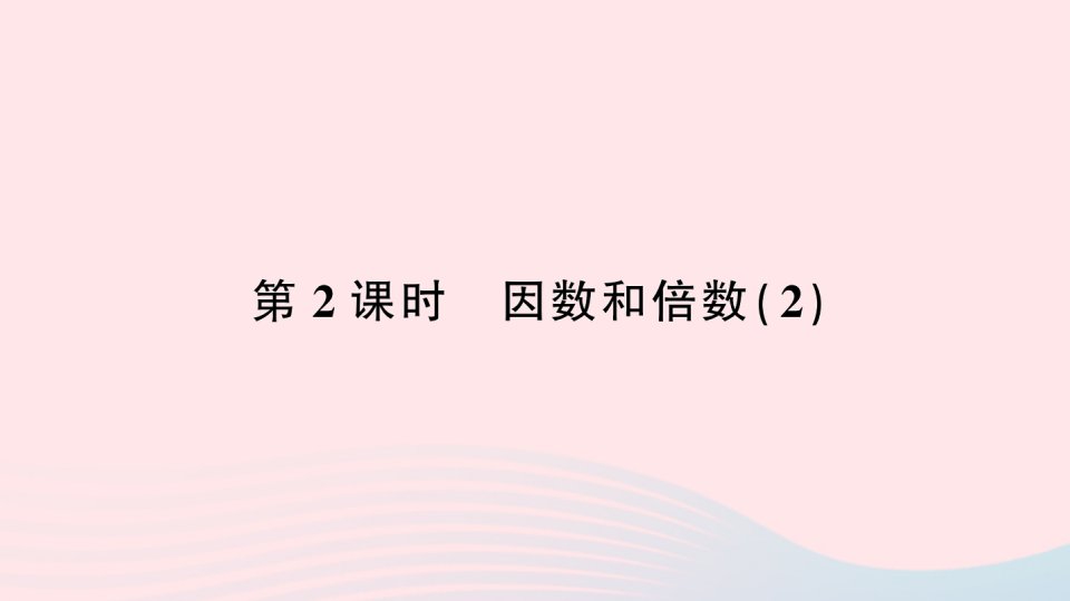 2023五年级数学下册2因数与倍数1因数和倍数第2课时因数和倍数２作业课件新人教版