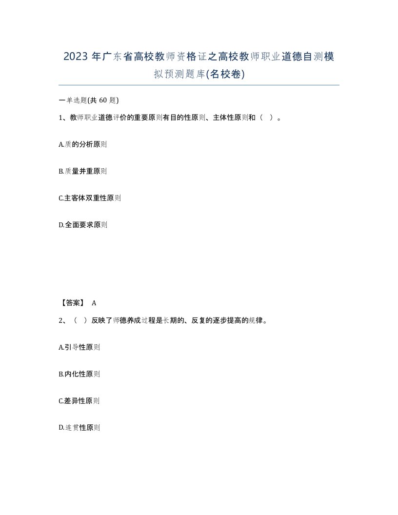 2023年广东省高校教师资格证之高校教师职业道德自测模拟预测题库名校卷