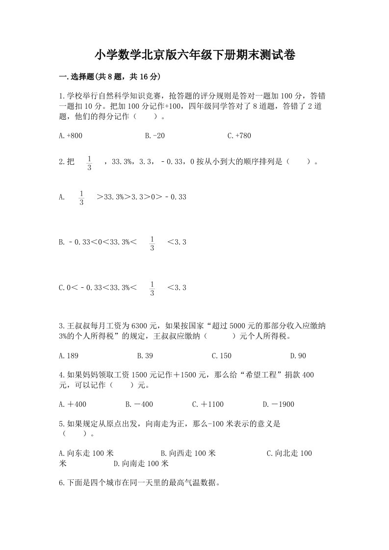 小学数学北京版六年级下册期末测试卷及参考答案【达标题】