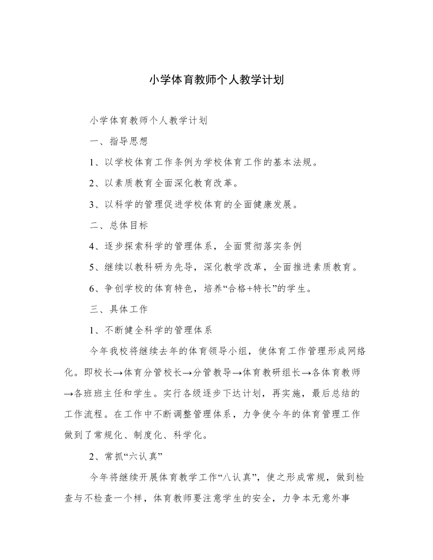 小学体育教师个人教学计划